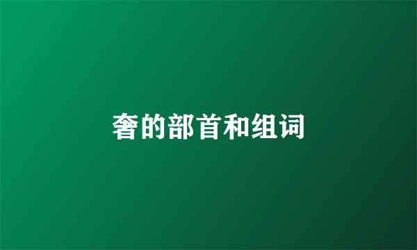 奢的部首和组词
