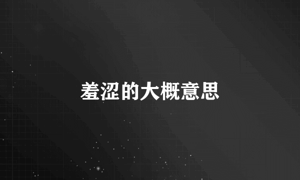羞涩的大概意思
