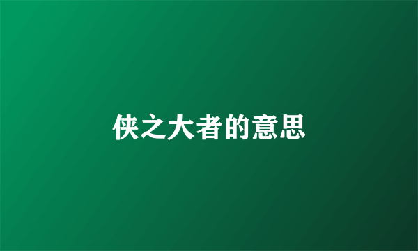 侠之大者的意思