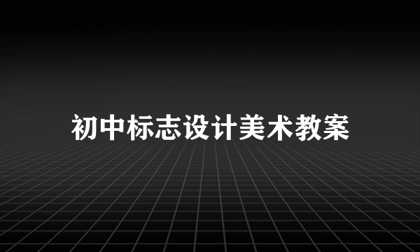 初中标志设计美术教案
