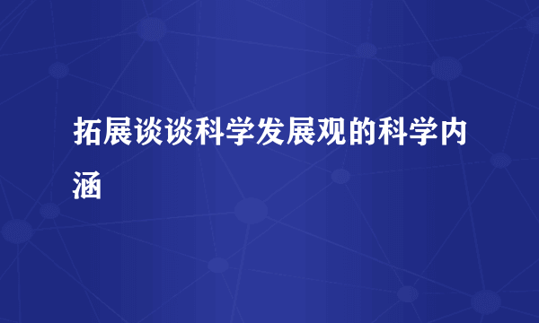 拓展谈谈科学发展观的科学内涵