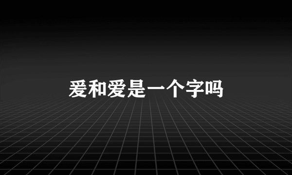 爰和爱是一个字吗