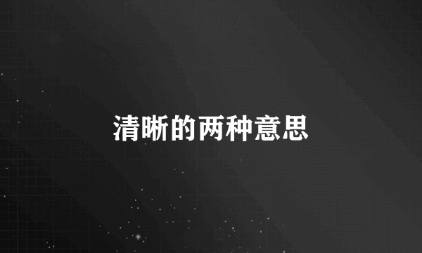 清晰的两种意思