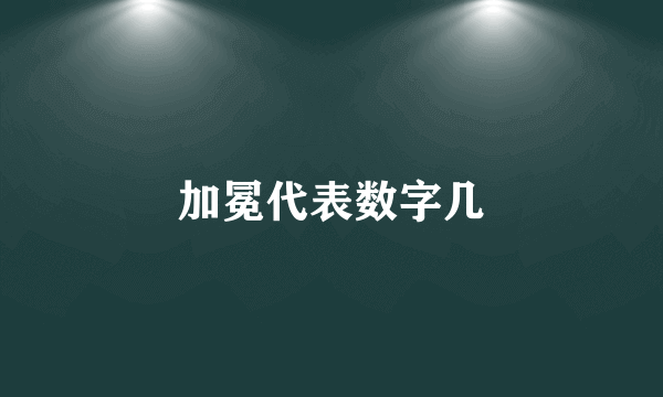 加冕代表数字几