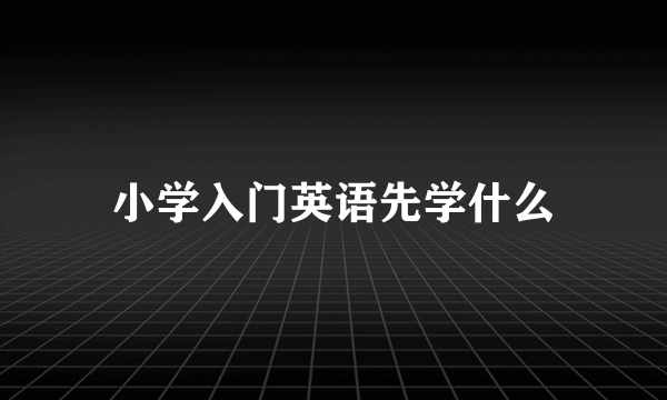 小学入门英语先学什么