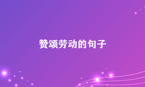 赞颂劳动的句子