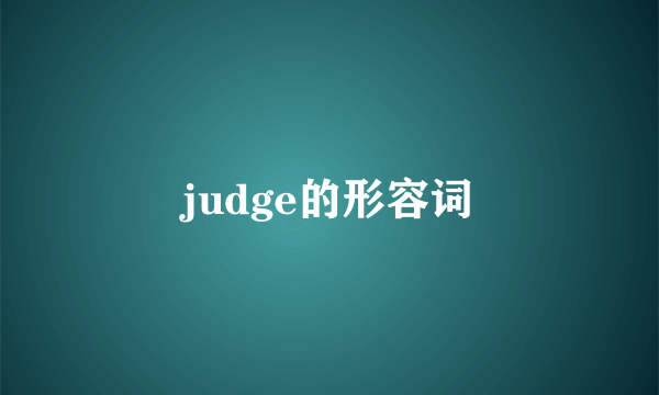 judge的形容词