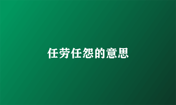 任劳任怨的意思