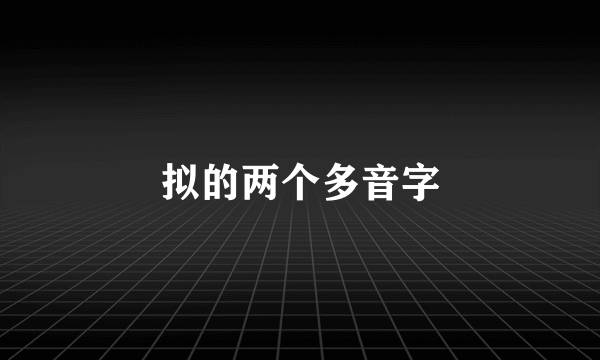 拟的两个多音字