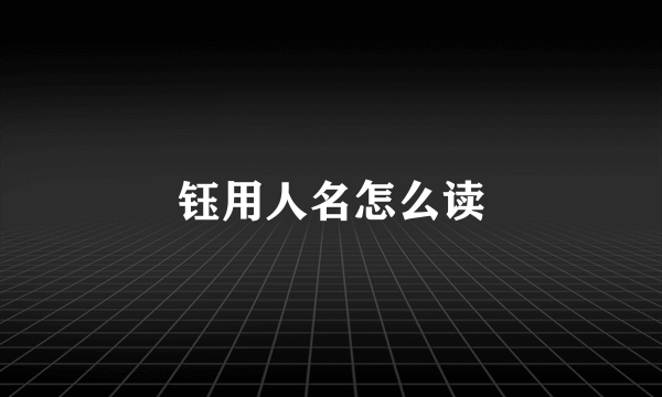 钰用人名怎么读