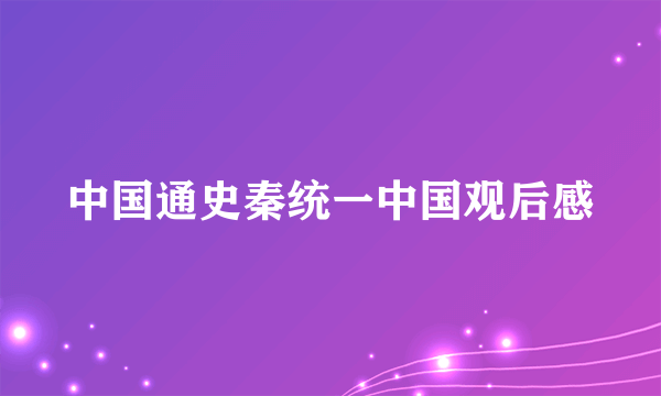 中国通史秦统一中国观后感