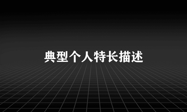 典型个人特长描述
