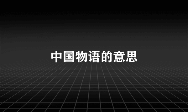 中国物语的意思