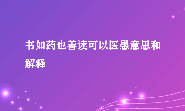 书如药也善读可以医愚意思和解释