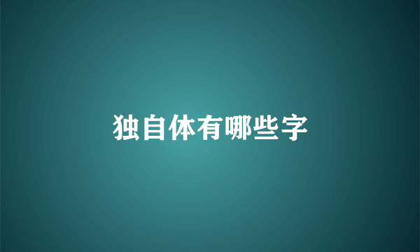 独自体有哪些字