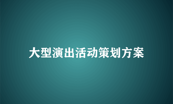 大型演出活动策划方案