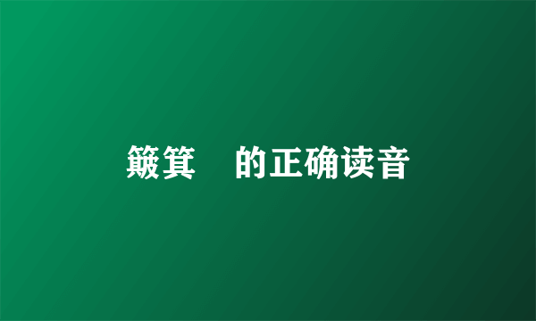 簸箕粄的正确读音