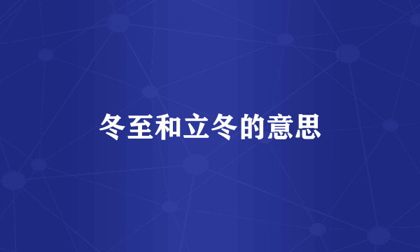 冬至和立冬的意思