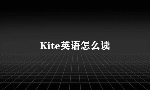 Kite英语怎么读