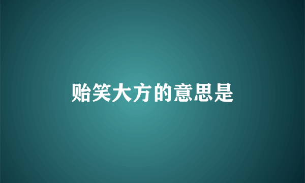 贻笑大方的意思是