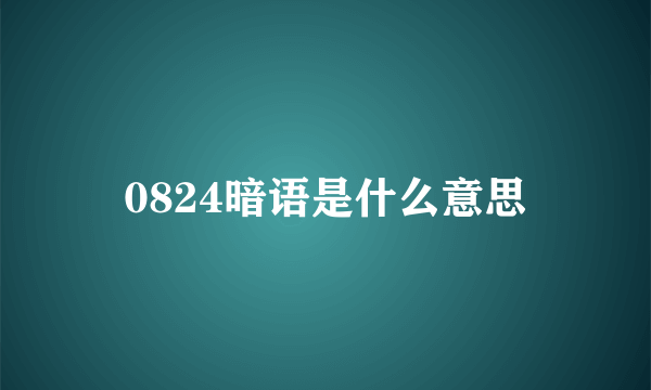 0824暗语是什么意思