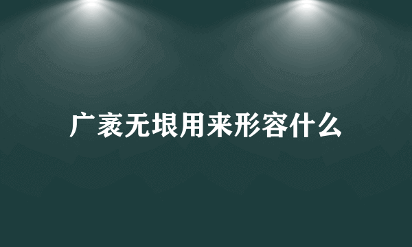 广袤无垠用来形容什么
