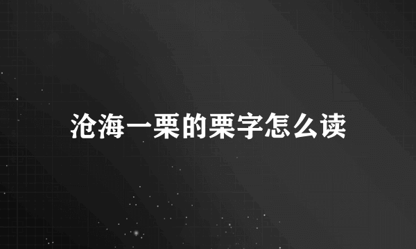 沧海一栗的栗字怎么读