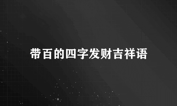 带百的四字发财吉祥语