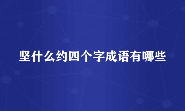 坚什么约四个字成语有哪些