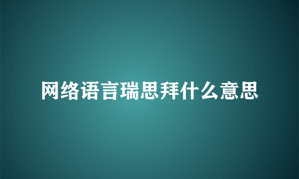 网络语言瑞思拜什么意思