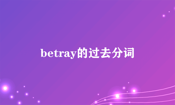 betray的过去分词