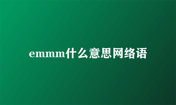 emmm什么意思网络语