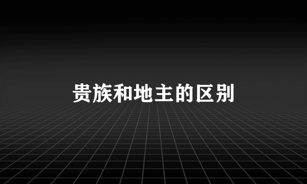贵族和地主的区别