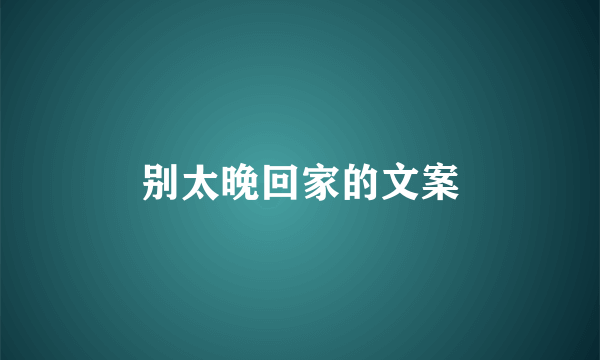 别太晚回家的文案