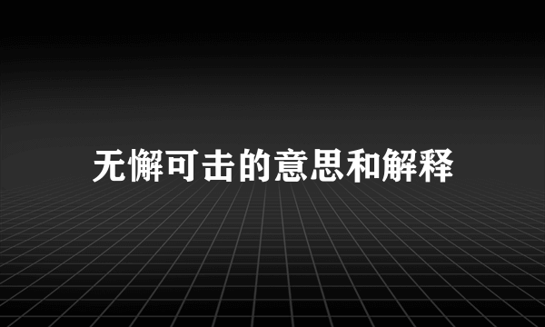 无懈可击的意思和解释
