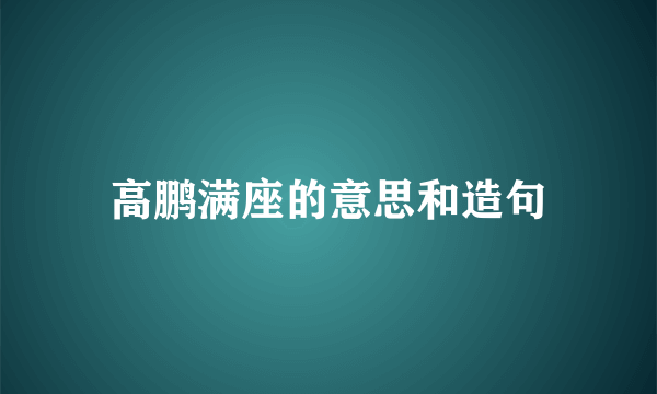 高鹏满座的意思和造句
