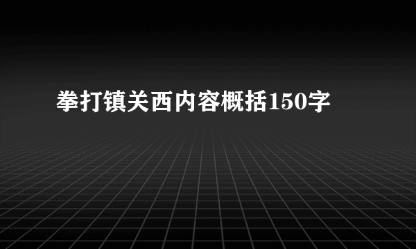 拳打镇关西内容概括150字