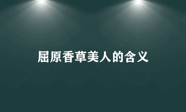屈原香草美人的含义
