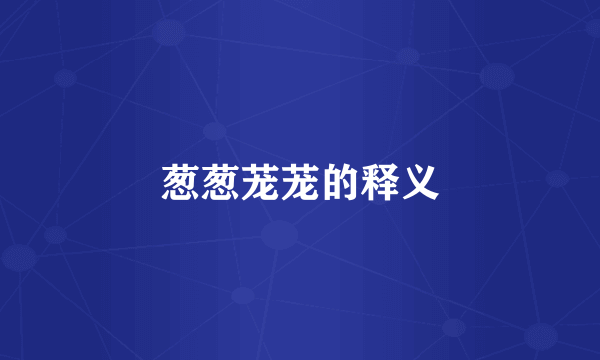 葱葱茏茏的释义