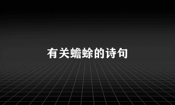 有关蟾蜍的诗句