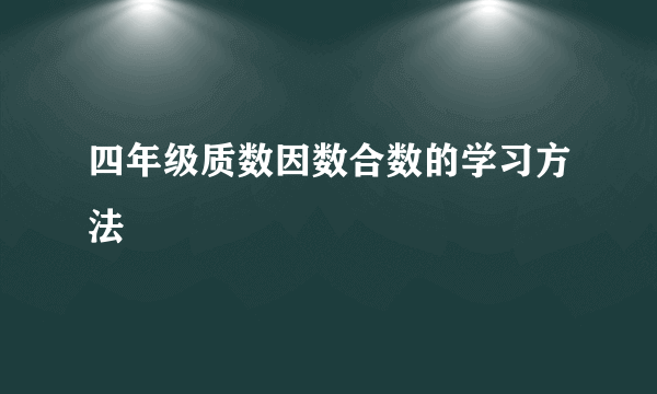 四年级质数因数合数的学习方法