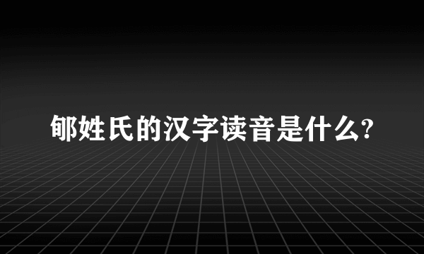 郇姓氏的汉字读音是什么?