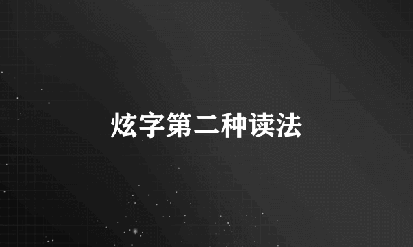 炫字第二种读法