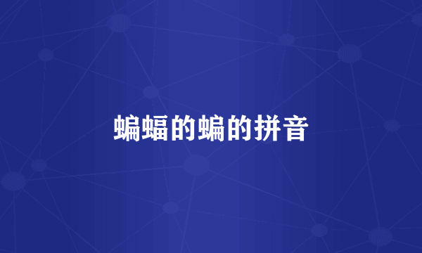 蝙蝠的蝙的拼音