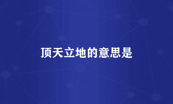 顶天立地的意思是