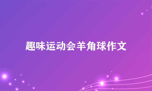 趣味运动会羊角球作文