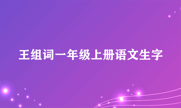 王组词一年级上册语文生字