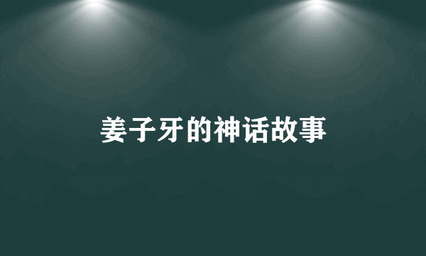 姜子牙的神话故事