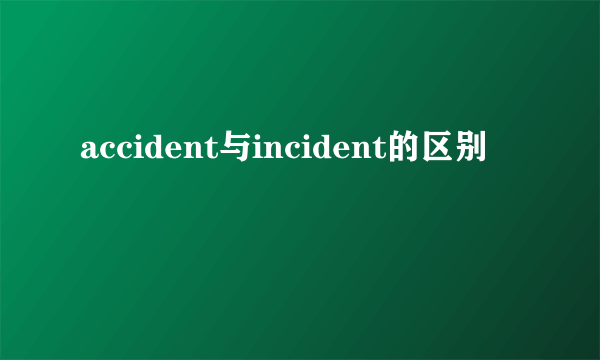 accident与incident的区别