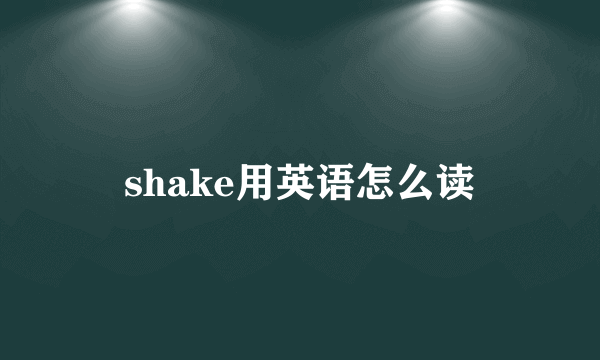 shake用英语怎么读
